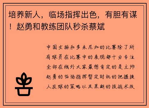 培养新人，临场指挥出色，有胆有谋！赵勇和教练团队秒杀蔡斌