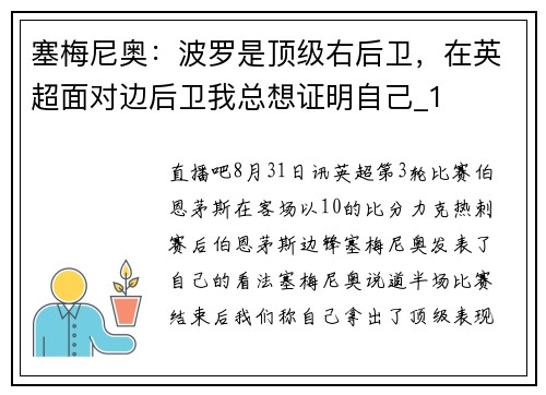 塞梅尼奥：波罗是顶级右后卫，在英超面对边后卫我总想证明自己_1
