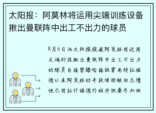 太阳报：阿莫林将运用尖端训练设备揪出曼联阵中出工不出力的球员