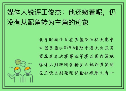 媒体人锐评王俊杰：他还嫩着呢，仍没有从配角转为主角的迹象