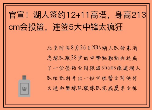 官宣！湖人签约12+11高塔，身高213cm会投篮，连签5大中锋太疯狂
