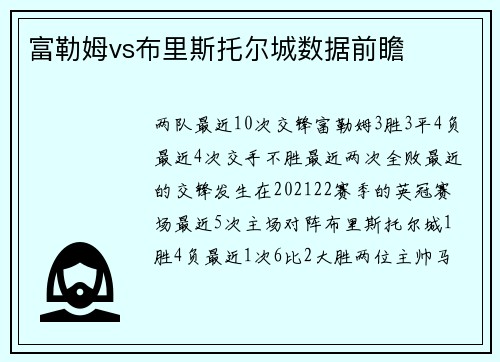 富勒姆vs布里斯托尔城数据前瞻