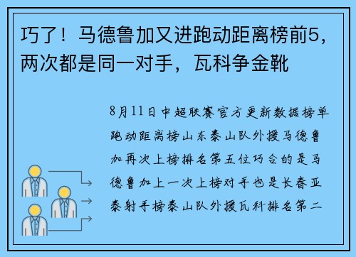 巧了！马德鲁加又进跑动距离榜前5，两次都是同一对手，瓦科争金靴