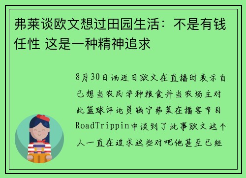弗莱谈欧文想过田园生活：不是有钱任性 这是一种精神追求