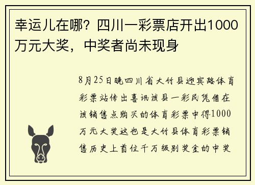 幸运儿在哪？四川一彩票店开出1000万元大奖，中奖者尚未现身