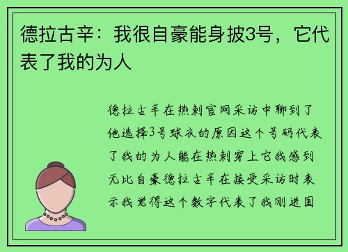 德拉古辛：我很自豪能身披3号，它代表了我的为人