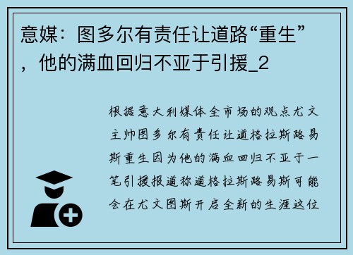 意媒：图多尔有责任让道路“重生”，他的满血回归不亚于引援_2