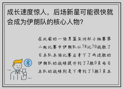 成长速度惊人，后场新星可能很快就会成为伊朗队的核心人物？